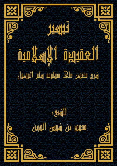 تيسير العقيدة الإسلامية